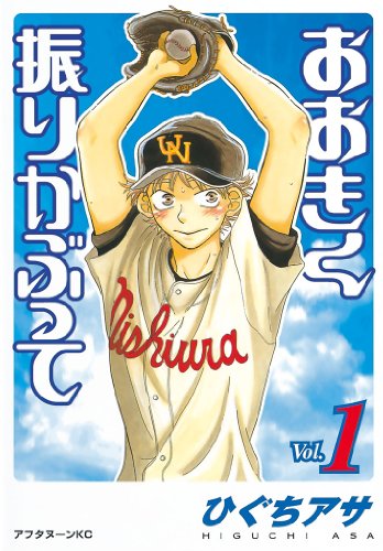 おおきく振りかぶって(1) (アフタヌーンコミックス)