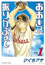 おおきく振りかぶって 1