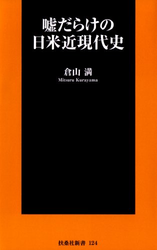 嘘だらけの日米近現代史 (扶桑社新書)
