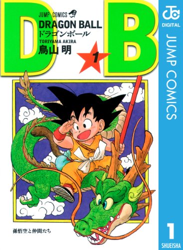 dragon ball モノクロ版 1 (ジャンプコミックスdigital)