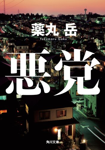 悪党 (角川文庫)