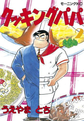 クッキングパパ(2) (モーニングコミックス)