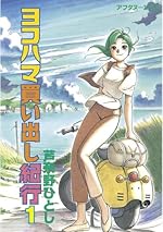 ヨコハマ買い出し紀行（１）