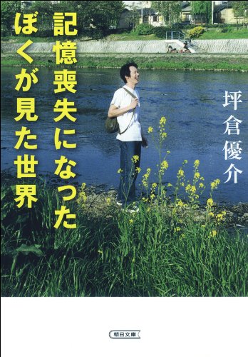 記憶喪失になったぼくが見た世界 (朝日文庫)