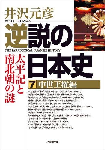 逆説の日本史7　中世王権編／太平記と南北朝の謎 (小学館文庫)