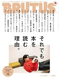それでも本を読む理由/BRUTUS（雑誌）
