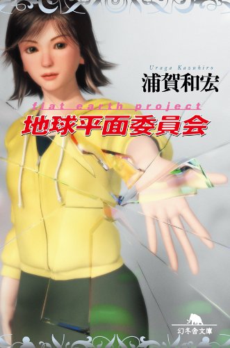 浦賀和宏:地球平面委員会 (幻冬舎文庫)