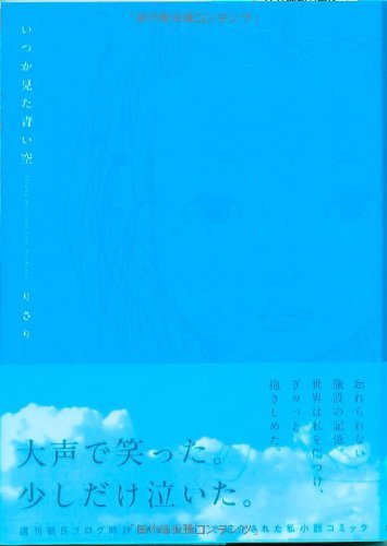 イツカミタアオイソラ・施設篇＜上＞ いつか見た青い空 (ウィングス・コミックス)