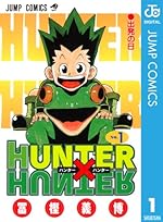 HUNTER×HUNTER モノクロ版 1（ジャンプコミックスDIGITAL）