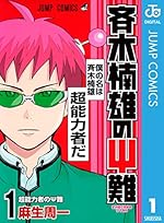 斉木楠雄のΨ難 1 (ジャンプコミックスDIGITAL)