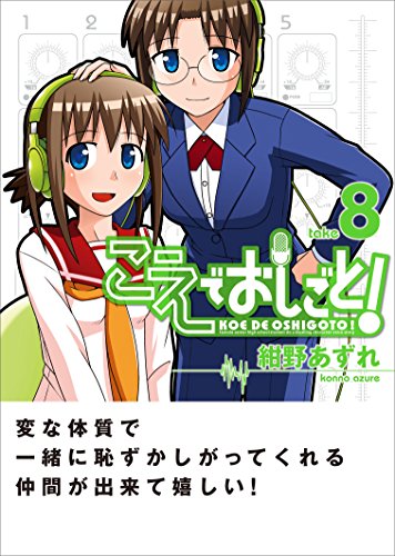 こえでおしごと! 8巻 (ガムコミックスプラス)