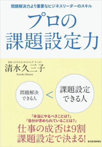 プロの課題設定力-問題解決力より重要なビジネスリーダーのスキル