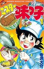 ミスター味っ子（1）