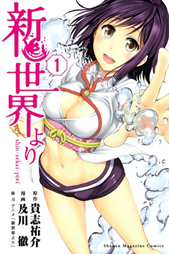 新世界より 1巻 表紙