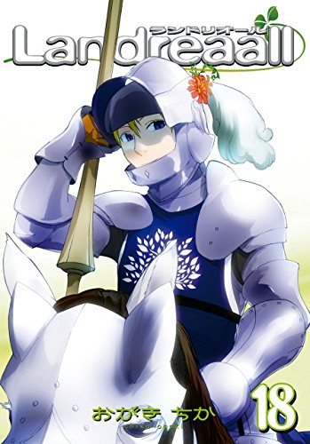 landreaall: 18【イラスト特典付】 (zero-sumコミックス)