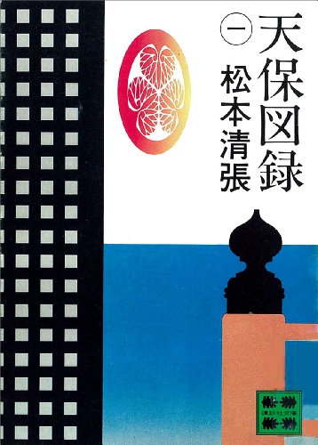 天保図録1 (講談社文庫)