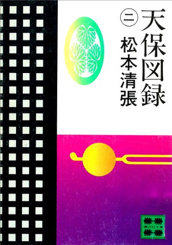 天保図録2 (講談社文庫)