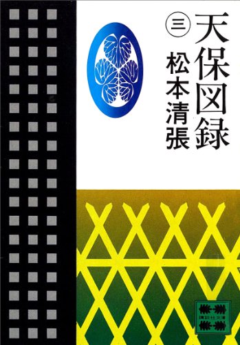 天保図録3 (講談社文庫)