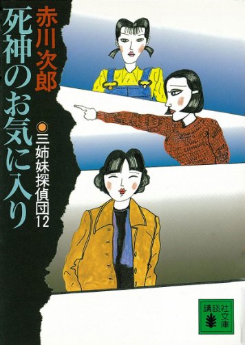 三姉妹探偵団(12) 死神のお気に入り (講談社文庫)
