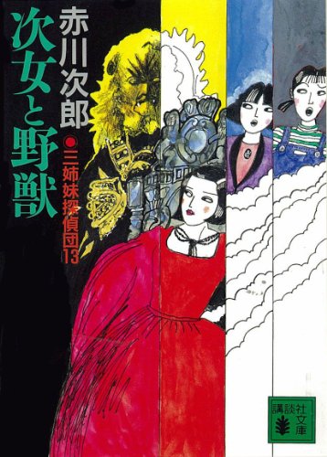三姉妹探偵団(13) 次女と野獣 (講談社文庫)