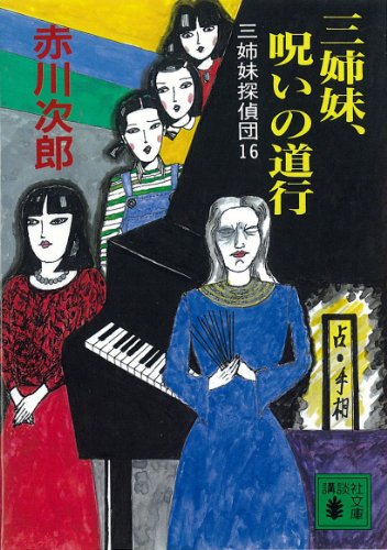 三姉妹探偵団(16) 三姉妹、呪いの道行 (講談社文庫)