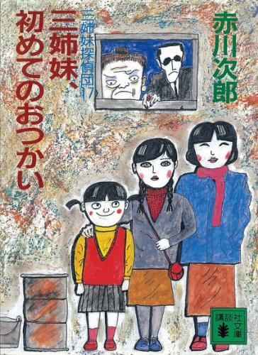 三姉妹探偵団(17) 三姉妹、初めてのおつかい (講談社文庫)