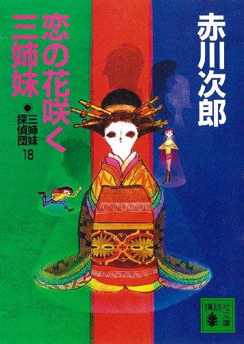 三姉妹探偵団(18) 恋の花咲く三姉妹 (講談社文庫)