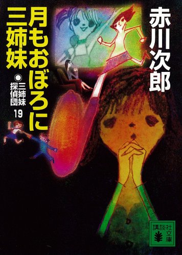 三姉妹探偵団(19) 月もおぼろに三姉妹 (講談社文庫)