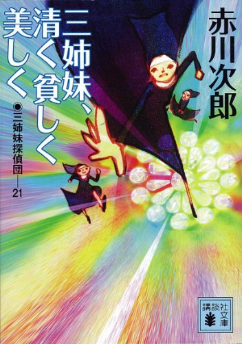 三姉妹探偵団(21) 三姉妹、清く貧しく美しく (講談社文庫)