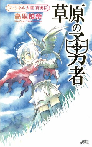 草原の勇者　フェンネル大陸　真勇伝1 (講談社ノベルス)