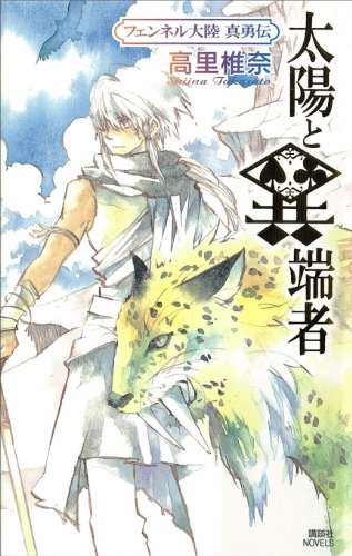 太陽と異端者　フェンネル大陸　真勇伝2 (講談社ノベルス)