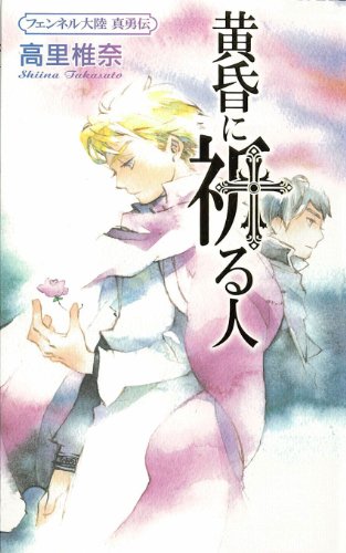 黄昏に祈る人　フェンネル大陸　真勇伝4 (講談社ノベルス)