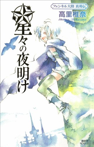 星々の夜明け　フェンネル大陸　真勇伝5 (講談社ノベルス)