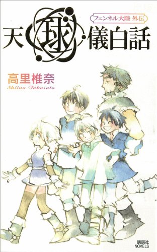 天球儀白話　フェンネル大陸　外伝 (講談社ノベルス)