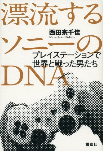 漂流するソニーのdna　プレイステーションで世界と戦った男たち