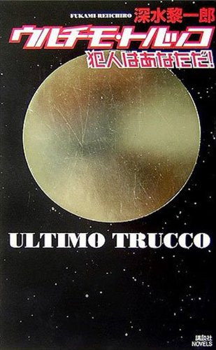 ウルチモ・トルッコ 犯人はあなただ! (講談社ノベルス)