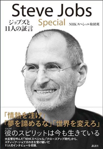 steve　jobs　special　ジョブズと11人の証言