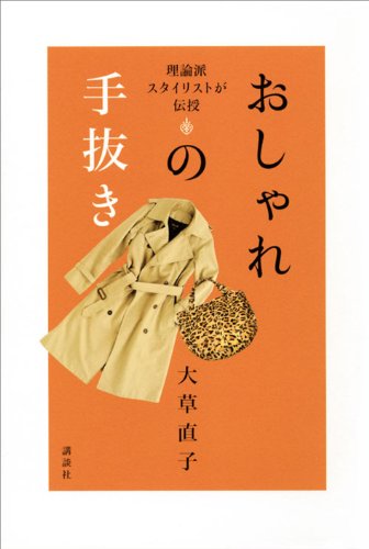 理論派スタイリストが伝授　おしゃれの手抜き
