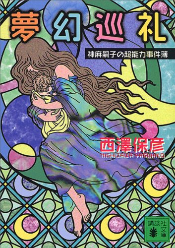 夢幻巡礼　神麻嗣子の超能力事件簿 (講談社文庫)