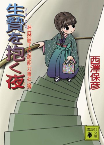 生贄を抱く夜　神麻嗣子の超能力事件簿 (講談社文庫)