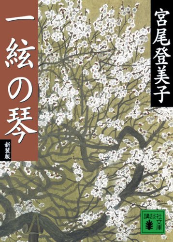 新装版 一絃の琴 (講談社文庫)