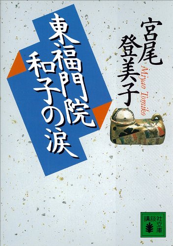 東福門院和子の涙 (講談社文庫)