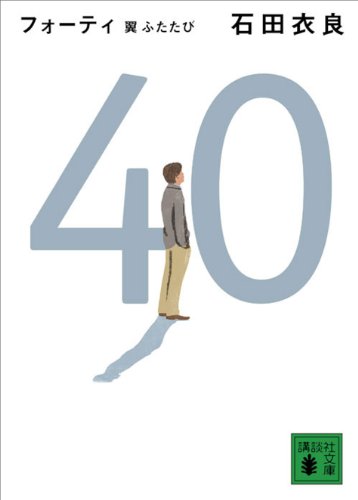 40 翼ふたたび (講談社文庫)