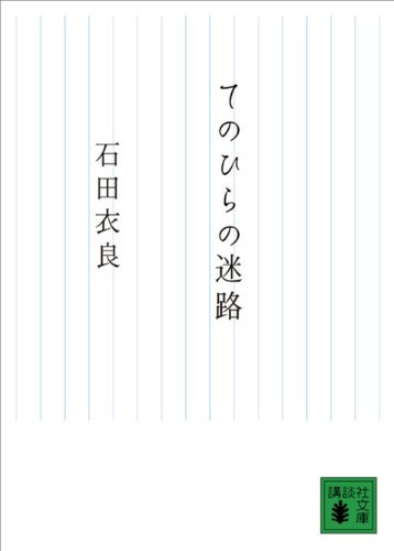 てのひらの迷路 (講談社文庫)