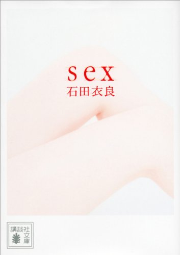 sex (講談社文庫)
