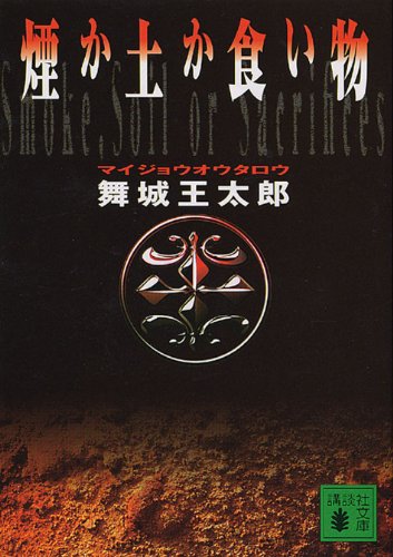 煙か土か食い物 (講談社文庫)
