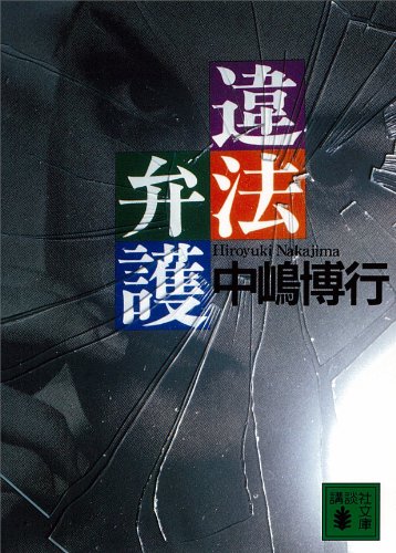 違法弁護 (講談社文庫)