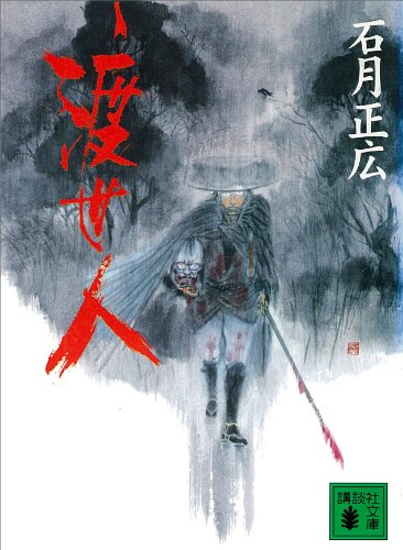 渡世人 (講談社文庫)