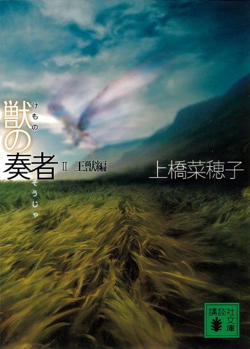 獣の奏者　ii王獣編 (講談社文庫)