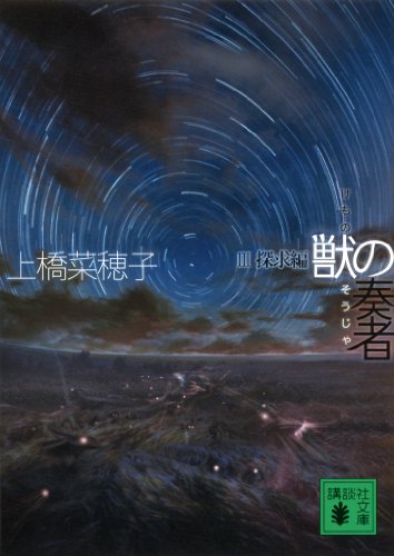 獣の奏者　iii探求編 (講談社文庫)